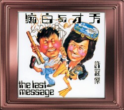 天才與白痴