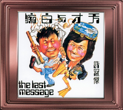 天才與白痴