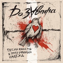 Песни юности и потерянных надежд