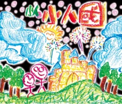 小人國
