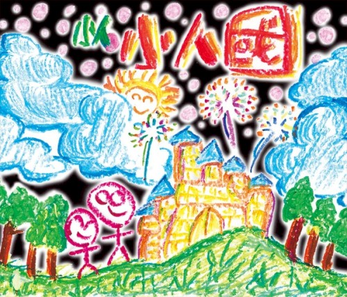 小人國