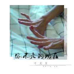 偷不走的现在