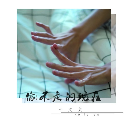 偷不走的现在