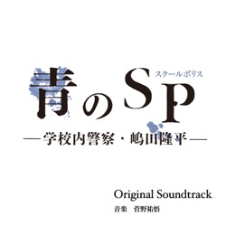 カンテレ・フジテレビ系ドラマ 青のSP -学校内警察・嶋田隆平- Original Soundtrack