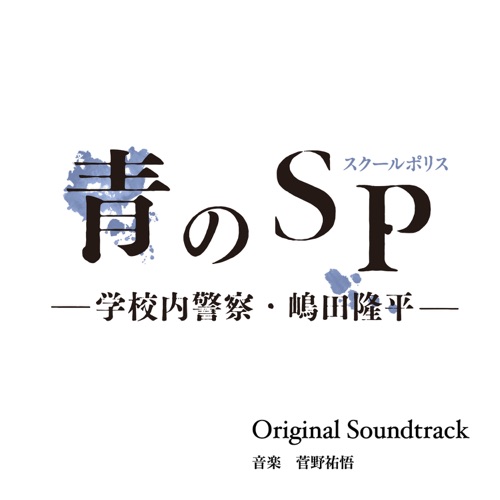 カンテレ・フジテレビ系ドラマ 青のSP -学校内警察・嶋田隆平- Original Soundtrack