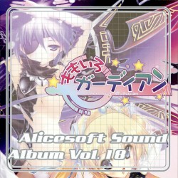 Alicesoft Sound Album Vol. 18 ももいろガーディアン