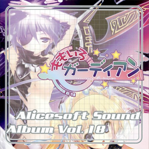 Alicesoft Sound Album Vol. 18 ももいろガーディアン
