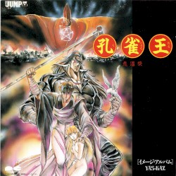 孔雀王 鬼還祭 イメージアルバム