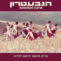 ארצנו הקטנטונת: שירים מהעשור הראשון למדינה