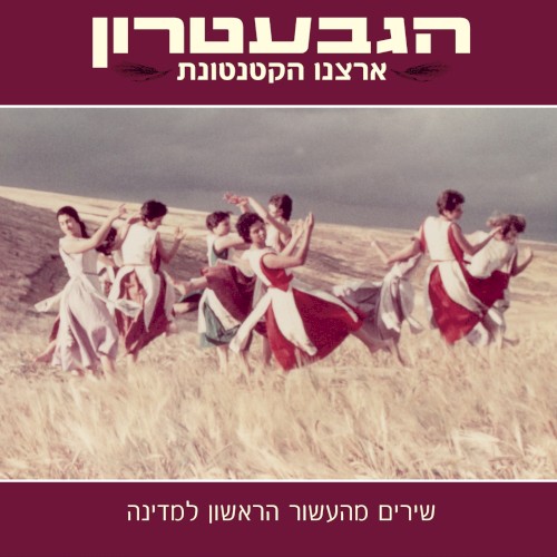 ארצנו הקטנטונת: שירים מהעשור הראשון למדינה
