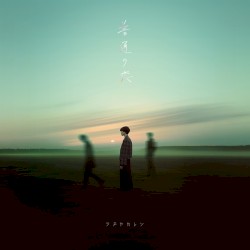 普通の恋