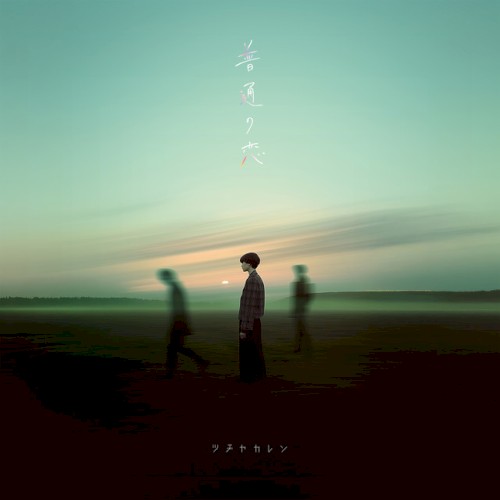 普通の恋