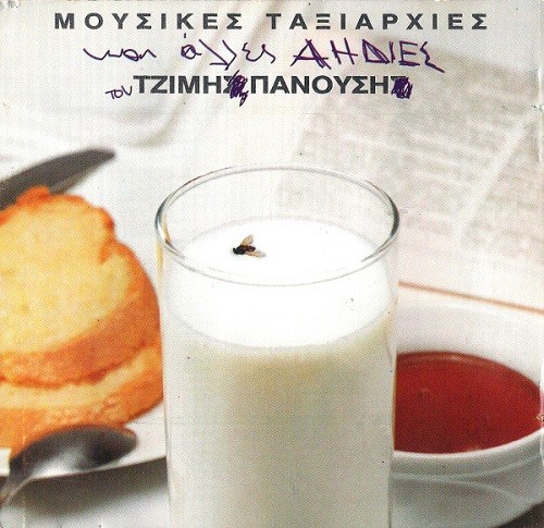Μουσικές ταξιαρχίες και άλλες αηδίες