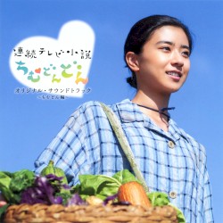 連続テレビ小説「ちむどんどん」オリジナルサウンドトラック ～ちむどん編～