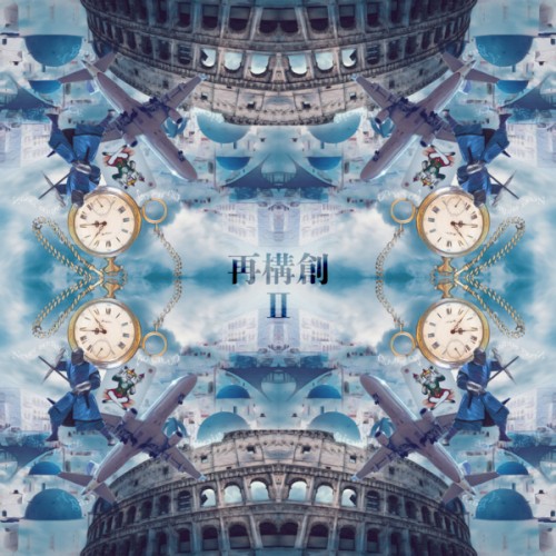 再構創II