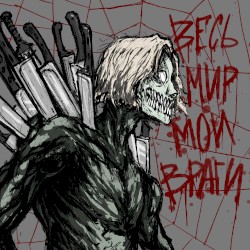 ВЕСЬ МИР МОИ ВРАГИ