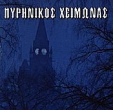 Πυρηνικός Χειμώνας