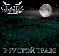 В густой траве