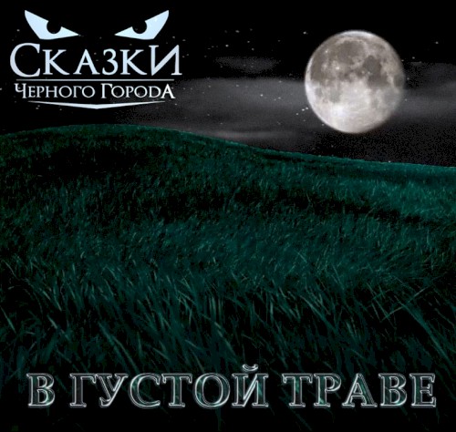В густой траве