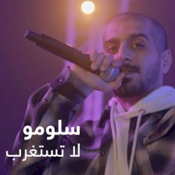 لا تستغرب