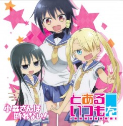とあるいつもを