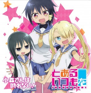 とあるいつもを