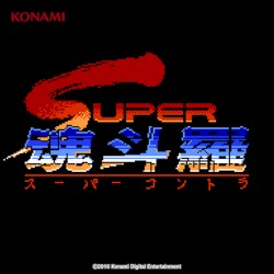 SUPER魂斗羅 サウンドトラック (FC版/モバイル版・FM音源バージョン・PCM音源バージョン)