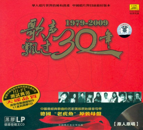 歌声飘过30年 (1979-2009)