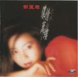 儂情萬縷