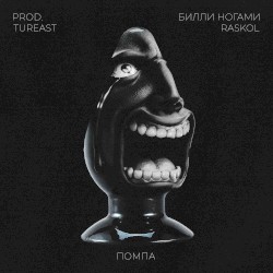 ПОМПА