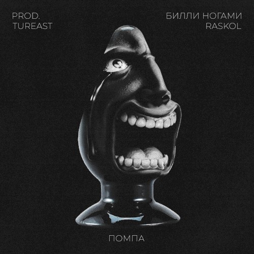 ПОМПА