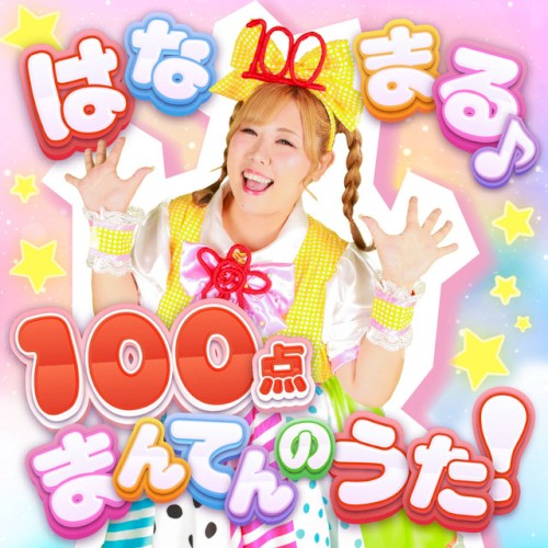 はなまる♪100点まんてんのうた！