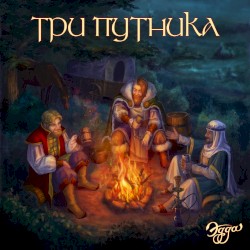 Три путника