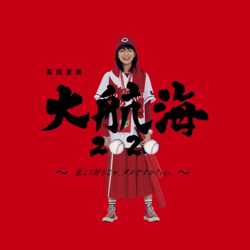 大航海2020 ～恋より好きじゃ、ダメですか? ver.～