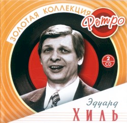 Золотая коллекция ретро