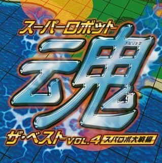 スーパーロボット魂 ザ・ベスト Vol.4 〜スパロボ大戦編〜