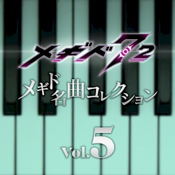 メギド名曲コレクションVol.5 01