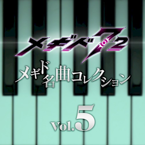 メギド名曲コレクションVol.5 01