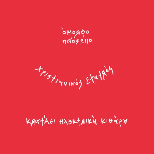 Έτοιμοι Ένα