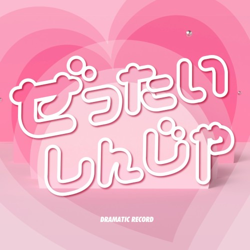 ぜったいしんじゃ