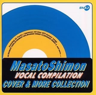 子門真人 ヴォーカル・コンピレーション COVER & MORE COLLECTION