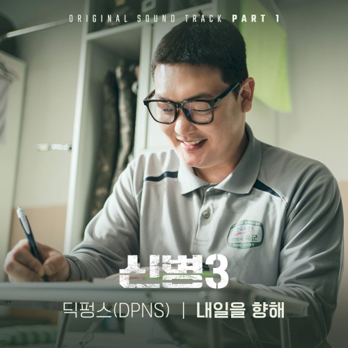 신병 3 OST - Part. 1