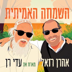 השמחה האמיתית