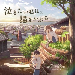 映画「泣きたい私は猫をかぶる」オリジナルサウンドトラック