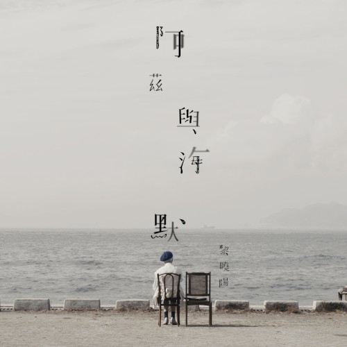 阿茲與海默