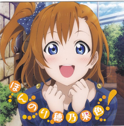 ラブライブ! Solo Live! ほんのり穂乃果色