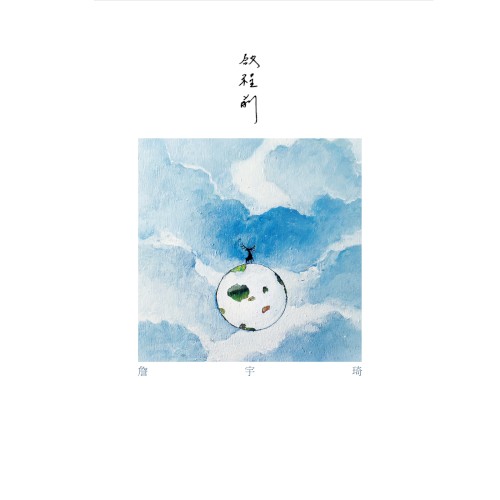 啟程前
