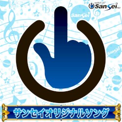 サンセイオリジナルソング アルバム3