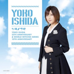 ソラノウタ ~デビュー25周年&「ワールドウィッチーズシリーズ」10周年記念盤~