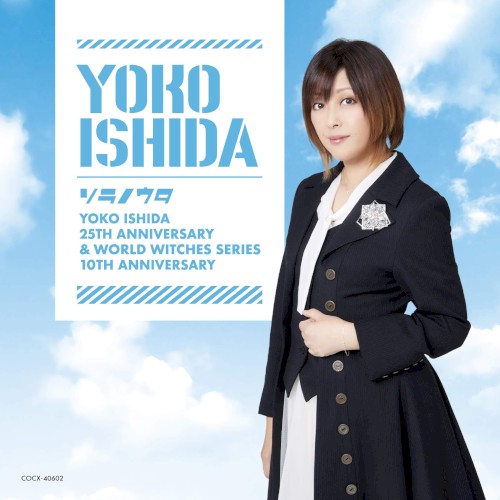 ソラノウタ ~デビュー25周年&「ワールドウィッチーズシリーズ」10周年記念盤~